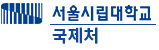 서울시립대학교 국제처