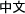 中文