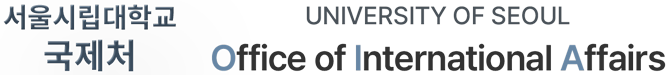 서울시립대학교 국제처 University of seoul office of international affairs